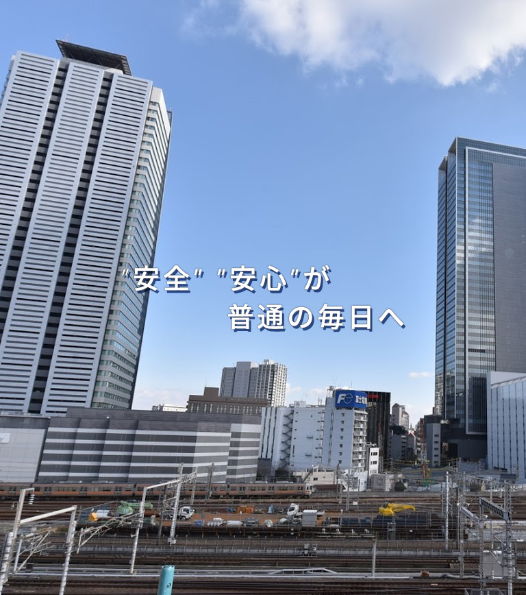 安全安心が普通の毎日へ
