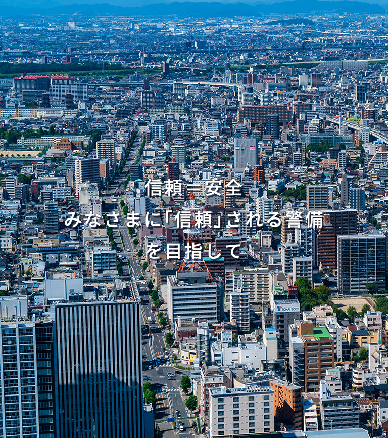 信頼＝安全　みなさまに「信頼」される警備を目指して