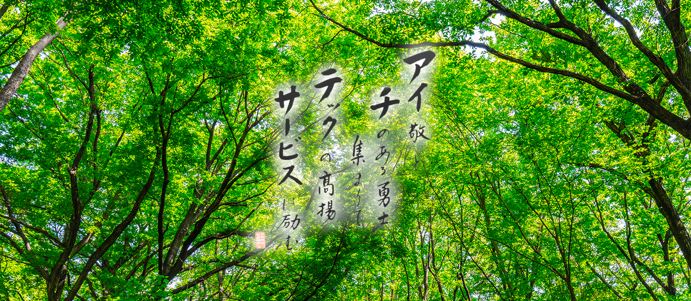 アイ敬と　チのある勇士集まりて　テックの高揚　サービスに励む