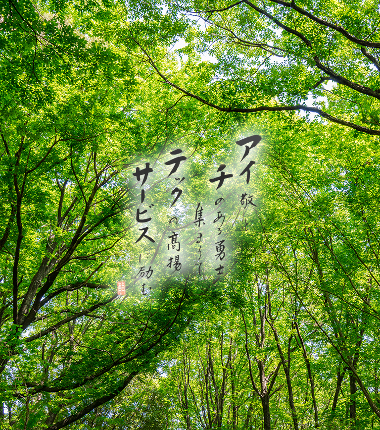 アイ敬と　チのある勇士集まりて　テックの高揚　サービスに励む